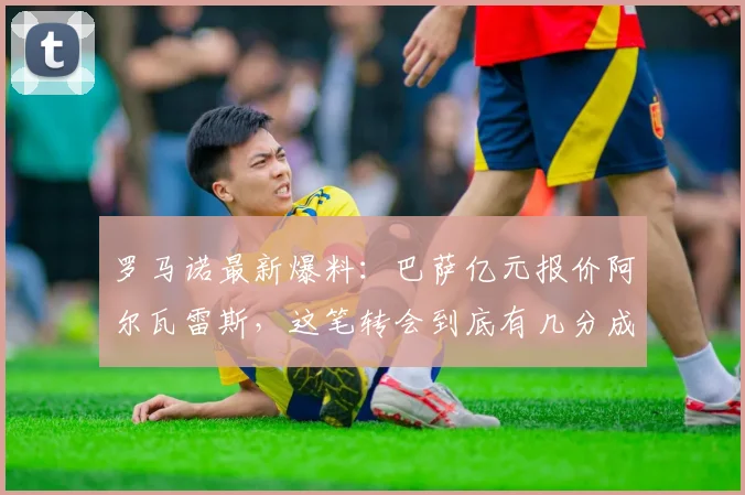 罗马诺最新爆料:巴萨亿元报价阿尔瓦雷斯,这笔转会到底有几分成算?