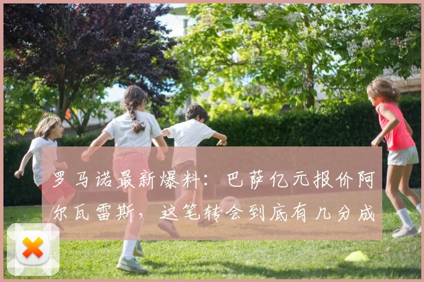罗马诺最新爆料：巴萨亿元报价阿尔瓦雷斯，这笔转会到底有几分成算？